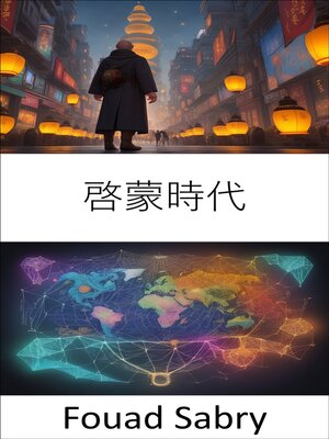 cover image of 啓蒙時代
